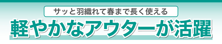 サッと羽織れて春まで長く使える軽やかなアウターが活躍