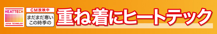 まだまだ寒いこの時季の重ね着にヒートテック
