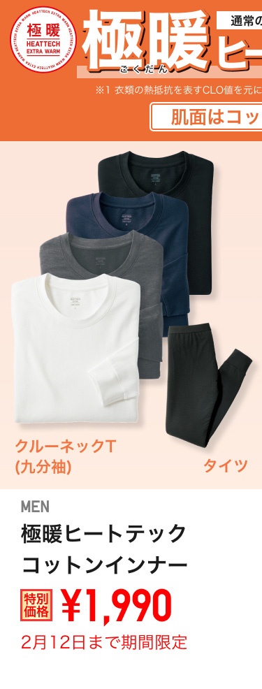 メンズ極暖ヒートテックコットンインナー
