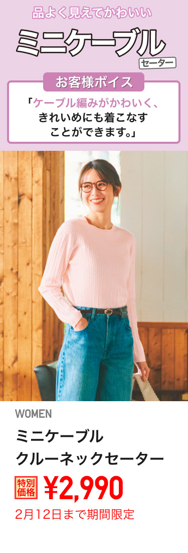 レディースミニケーブルクルーネックセーターが期間限定価格でお買い得