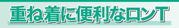 重ね着に便利なロンT