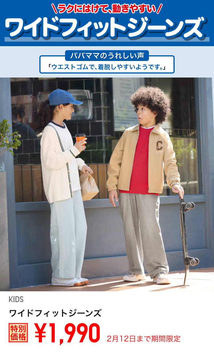 キッズワイドフィットジーンズが期間限定価格でお買い得