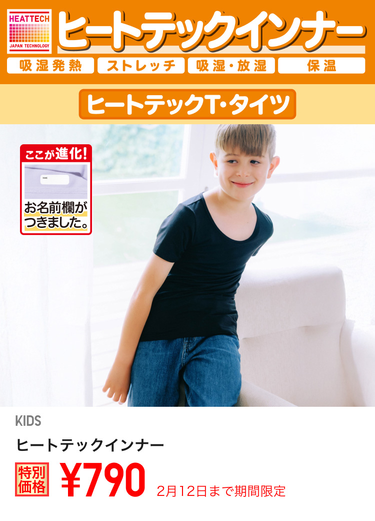 キッズヒートテックインナーが期間限定価格でお買い得