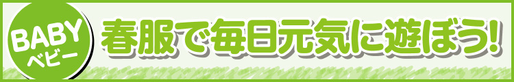 春服で毎日元気に遊ぼう!