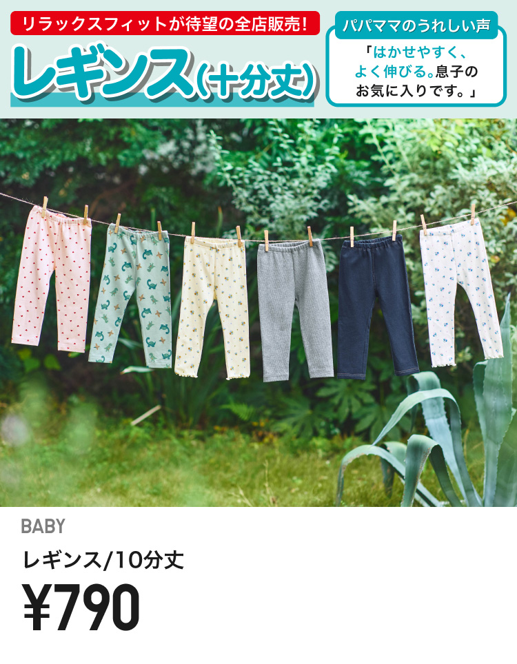 ベイビーレギンス