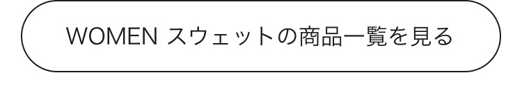 レディーススウェットの商品一覧はこちらから。