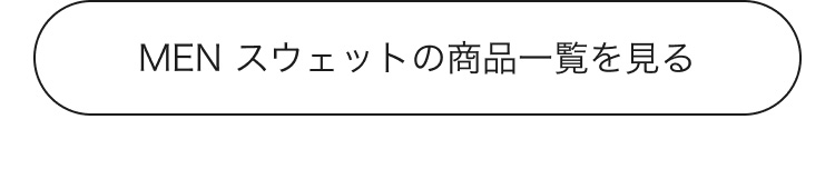 メンズスウェットの商品一覧はこちらから。