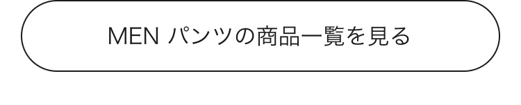 メンズパンツの商品一覧はこちらから。
