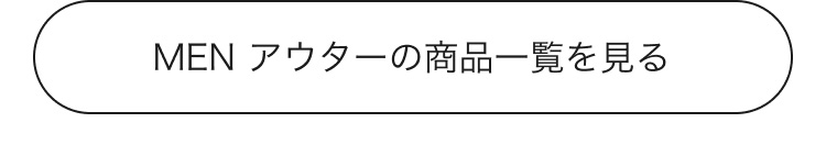 メンズアウターの商品一覧はこちらから。