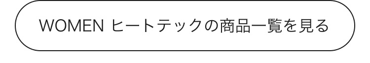 レディースヒートテックの商品一覧はこちらから。