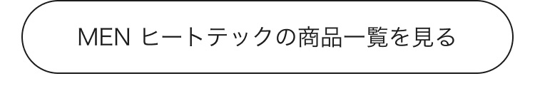 メンズヒートテックの商品一覧はこちらから。