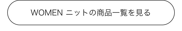 レディースニットの商品一覧はこちらから。