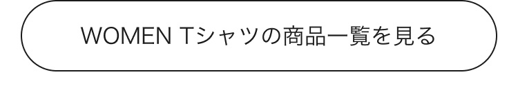 レディースTシャツの商品一覧はこちらから。