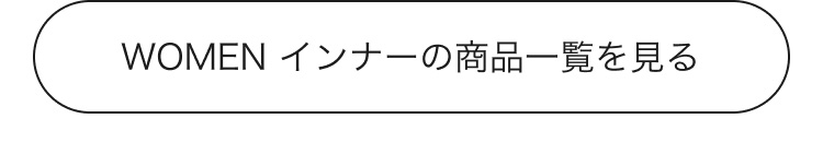 レディースインナーの商品一覧はこちらから。