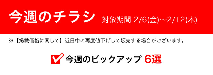 今週のチラシ 対象期間 2/6(金)〜2/12(木)