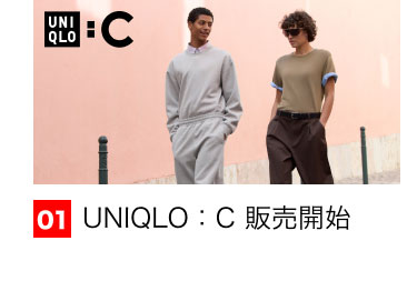 01 UNIQLO：C 販売開始