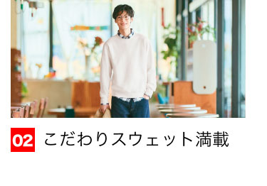 02 こだわりスウェット満載