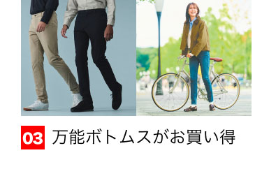 03 万能ボトムスがお買い得得