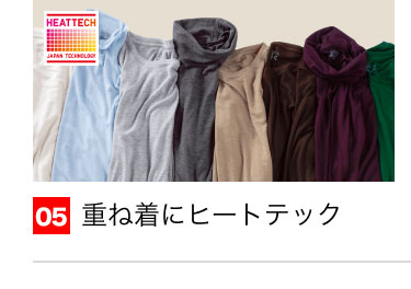 05 重ね着にヒートテック