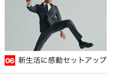 06 新生活に感動セットアップ
