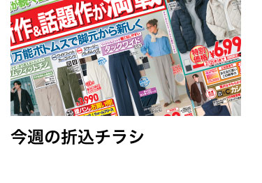 今週の折込チラシ