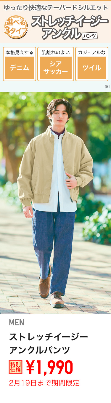 メンズストレッチイージーアンクルパンツが期間限定価格でお買い得