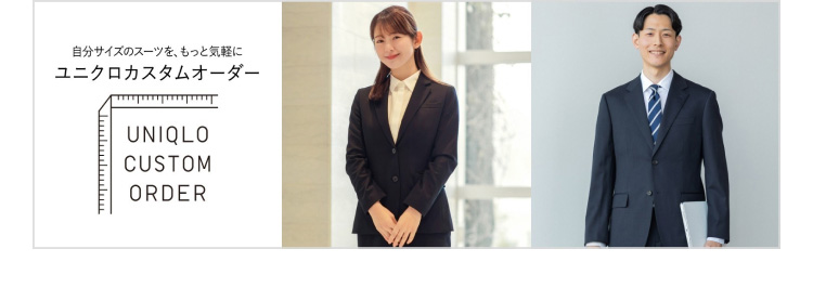 ユニクロのカスタムオーダーの詳細はこちらから。