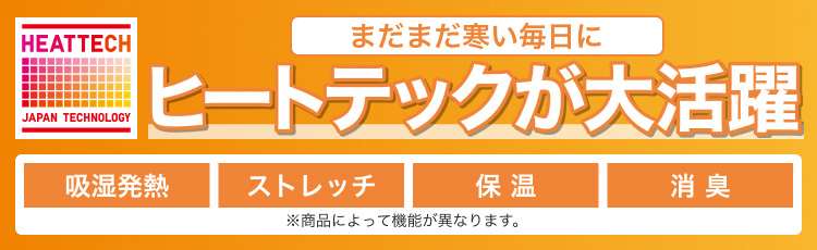 まだまだ寒い毎日にヒートテックが大活躍