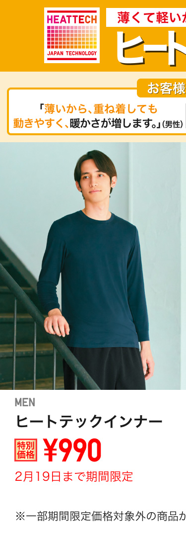 メンズヒートテックインナーが期間限定価格でお買い得