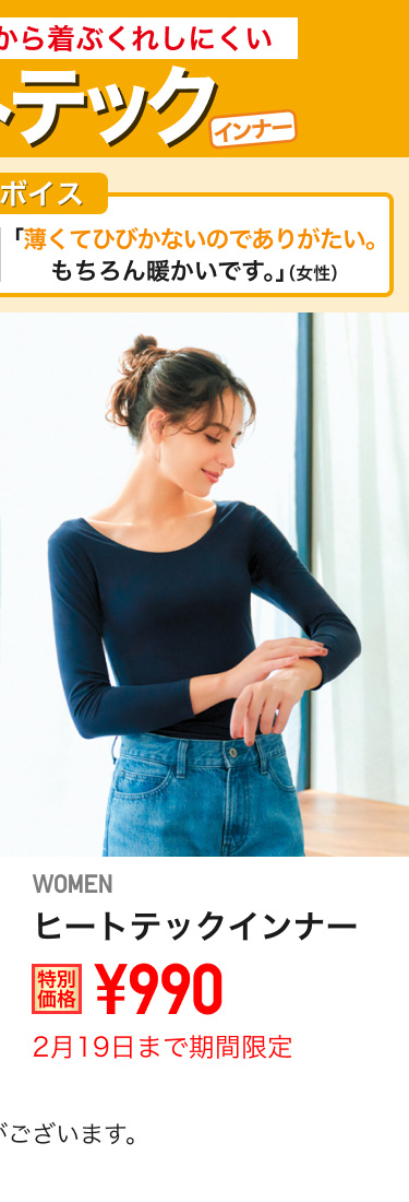 レディースヒートテックインナーが期間限定価格でお買い得