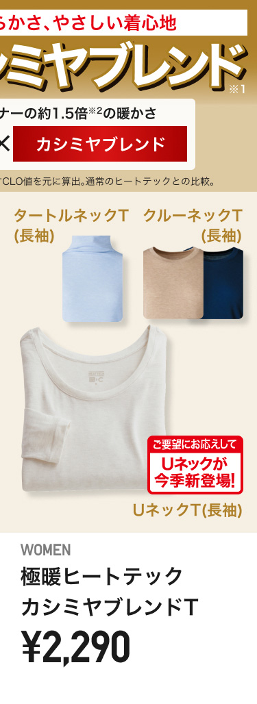 レディース極暖ヒートテックカシミヤブレンドT