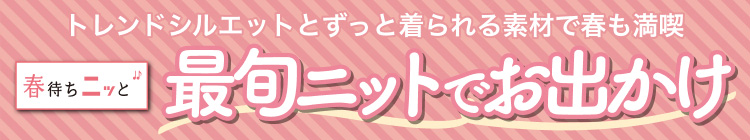 最旬ニットでお出かけ