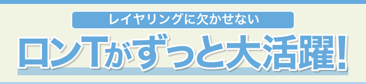 レイヤリングに欠かせない　ロンTがずっと大活躍!