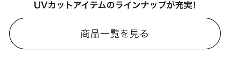 UVカットアイテムの商品一覧はこちらから。