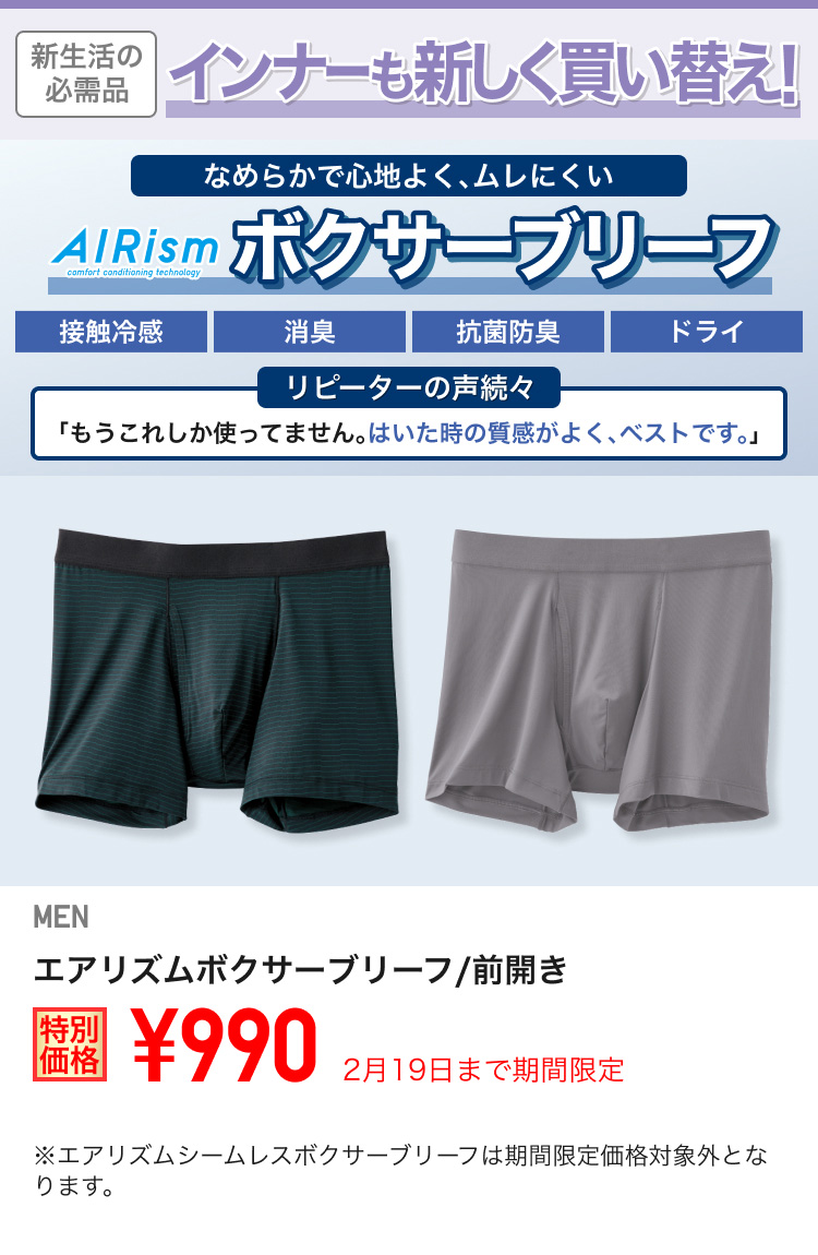メンズエアリズムボクサーブリーフが期間限定価格でお買い得