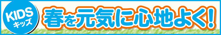 春を元気に心地よく!