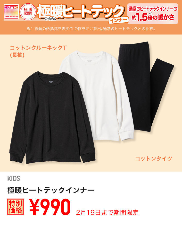 キッズ極暖ヒートテックインナーが期間限定価格でお買い得