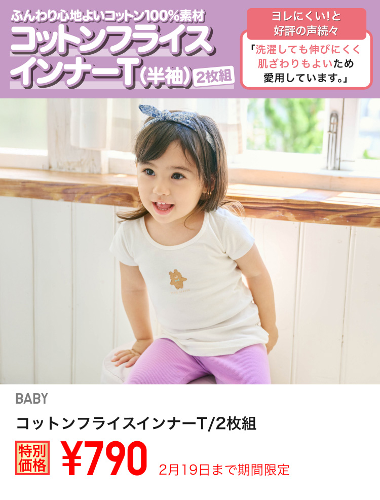 ベイビーコットンフライスインナーTが期間限定価格でお買い得