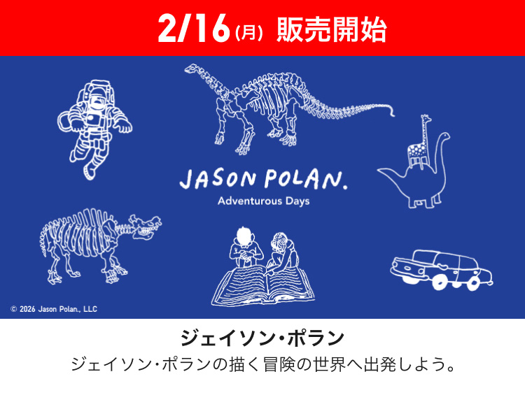 2月16日(月曜日)販売開始　ジェイソン・ポラン