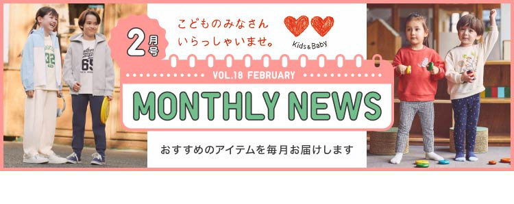 マンスリーニュース2月号の特集ページはこちらから。