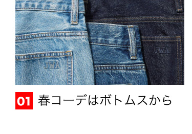 01 春コーデはボトムスから