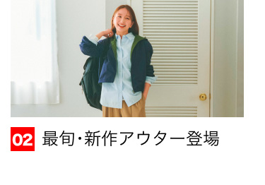 02 最旬・新作アウター登場