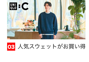 03 人気スウェットがお買い得