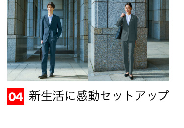 04 新生活に感動セットアップ