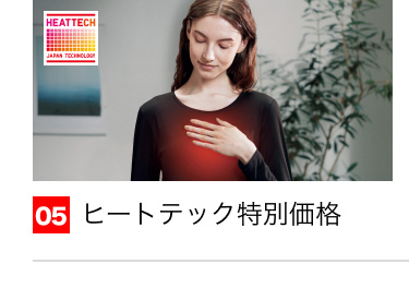 05 ヒートテック特別価格