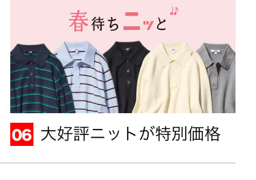 06 大好評ニットが特別価格