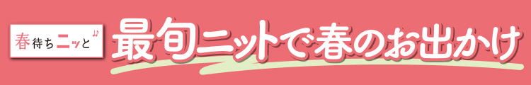 最旬ニットで春のお出かけ