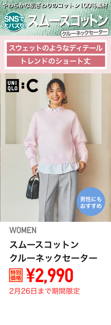 レディーススムースコットンクルーネックセーターが期間限定価格でお買い得