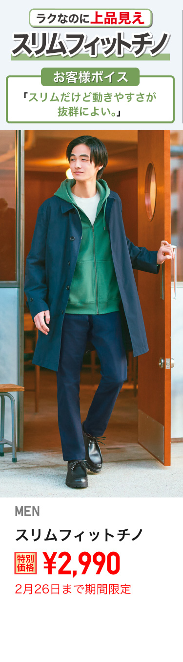 メンズスリムフィットチノが期間限定価格でお買い得