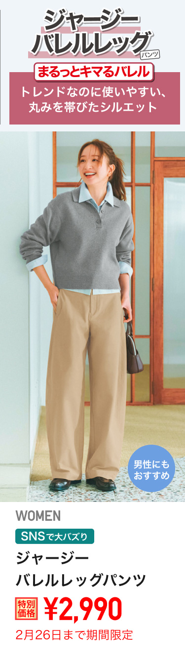レディースジャージーバレルレッグパンツが期間限定価格でお買い得